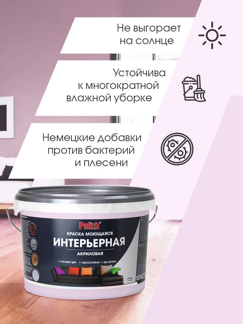 Краска Palizh Акриловая интерьерная моющаяся 3.7 кг (лаванда)