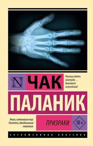 Книга издательства АСТ. Призраки. Эксклюзивная классика, мягкая обложка (Паланик Чак)