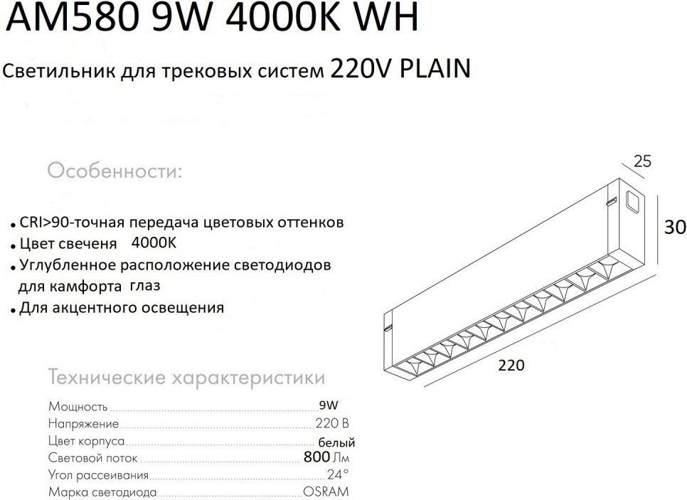 Трековый светильник AM Group Plain Glasses AM580 9W 4000K WH