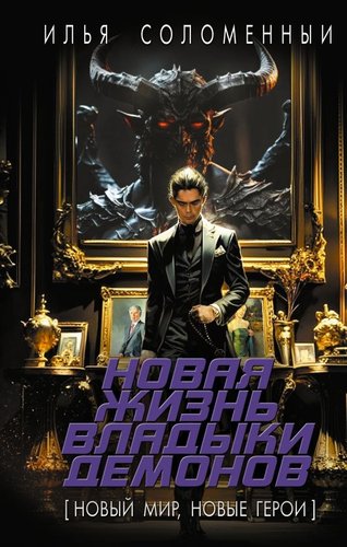 Книга издательства АСТ. Новая жизнь владыки демонов, твердая обложка (Соломенный Илья)