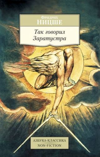Книга издательства Азбука. Так говорил Заратустра (Ницше Ф.)
