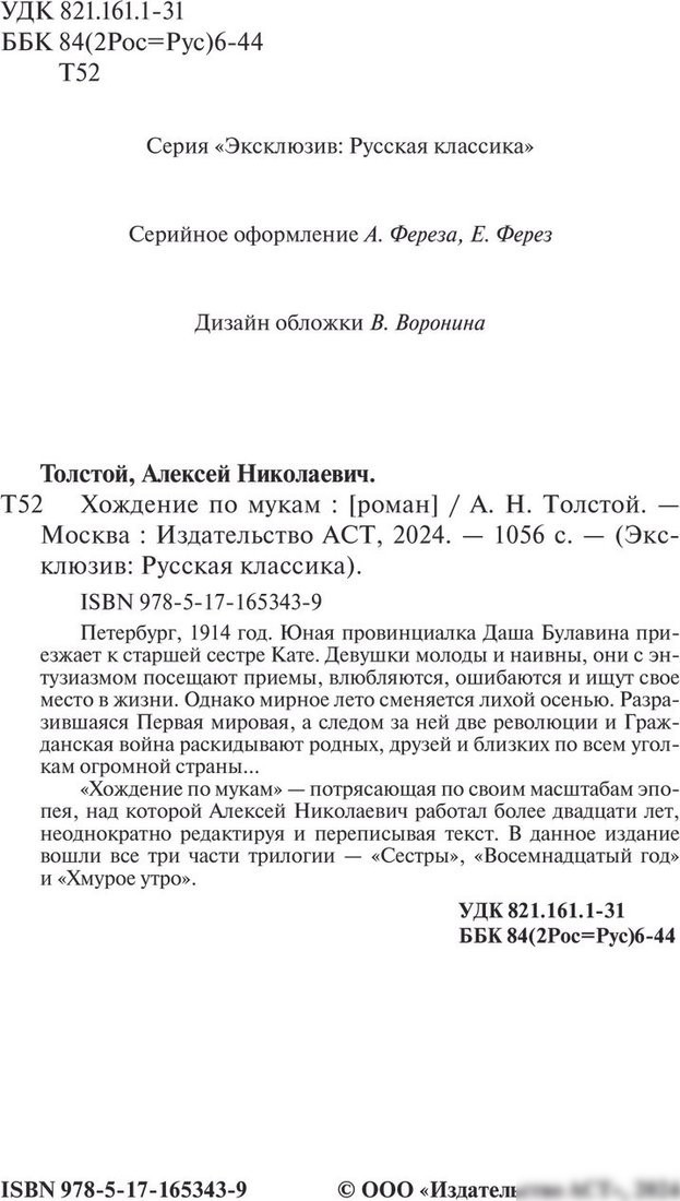 Книга издательства АСТ. Хождение по мукам, мягкая обложка (Толстой Алексей)