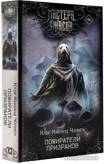Книга издательства АСТ. Пожиратели призраков (Чэпмен К.)