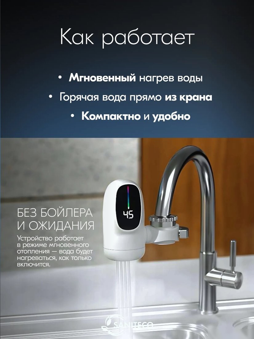 Проточный электрический водонагреватель на кран Saniteco WM-005-003