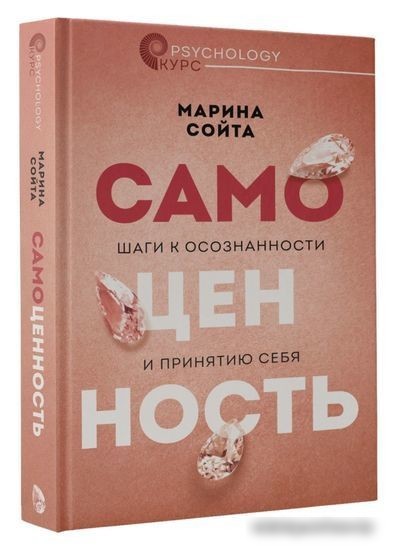 Книга издательства АСТ. Самоценность. Шаги к осознанности и принятию себя (Сойта М.А.)