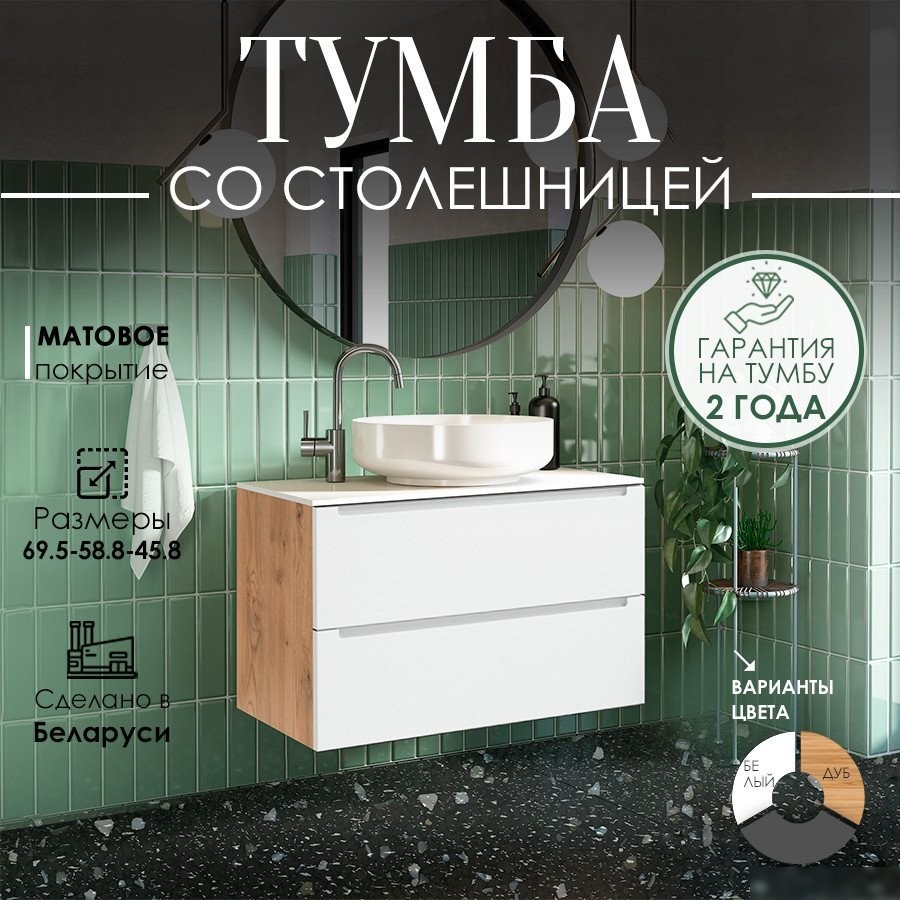 ЗОВ Тумба под умывальник Дион 70 D70LHO0M9003MKV5-LDSPW (белый матовый/дуб)