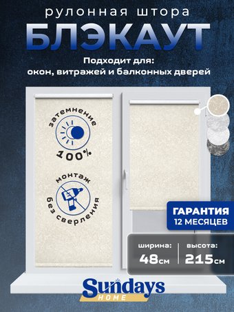 Рулонные шторы Sundays Home LM 97-04 48x215 (бежевый)