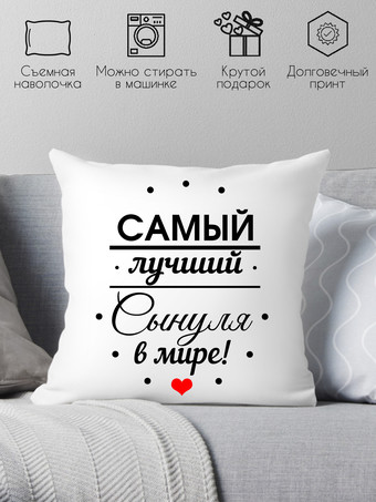Декоративная подушка Print Style Самому лучшему сыну в мире 40х40raz9