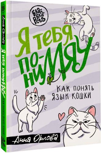 Книга издательства АСТ. Я тебя пониМЯУ. Как понять язык кошки (Орлова А.)
