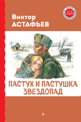 Книга издательства Эксмо. Пастух и пастушка. Звездопад (Астафьев В.П.)