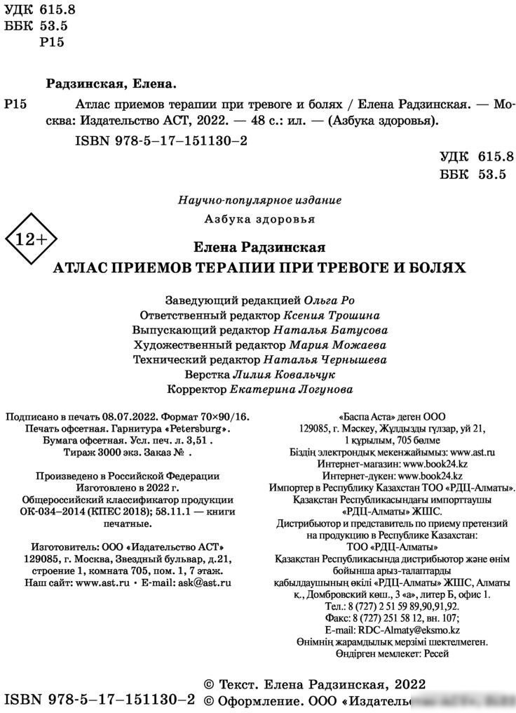 Книга издательства АСТ. Атлас приемов терапии при тревоге и болях (Радзинская Е.)