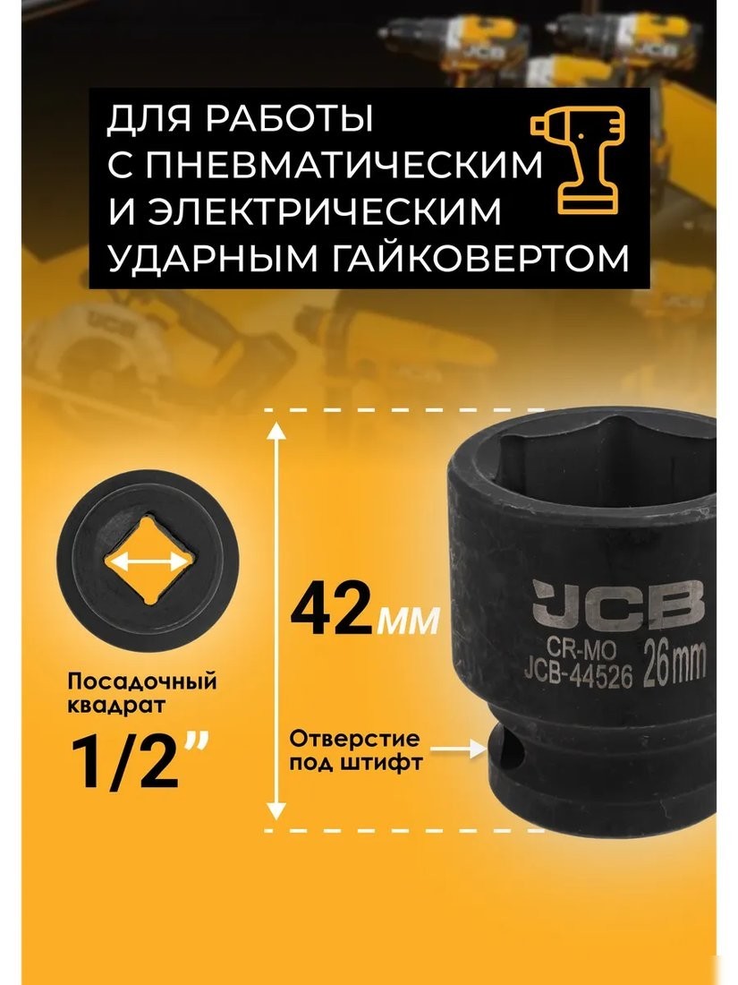 Головка слесарная JCB JCB-44526 (59458)