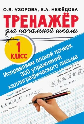 Учебное пособие издательства АСТ. Исправляем почерк. 300 упражнений каллиграфического письма (Узорова О.В., Нефедова Е.А.)