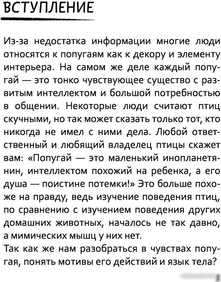 Книга издательства АСТ. Давай поЧИРИКаем. Как понять язык попугая 9785171536800 (Карагодина Ю.А.)