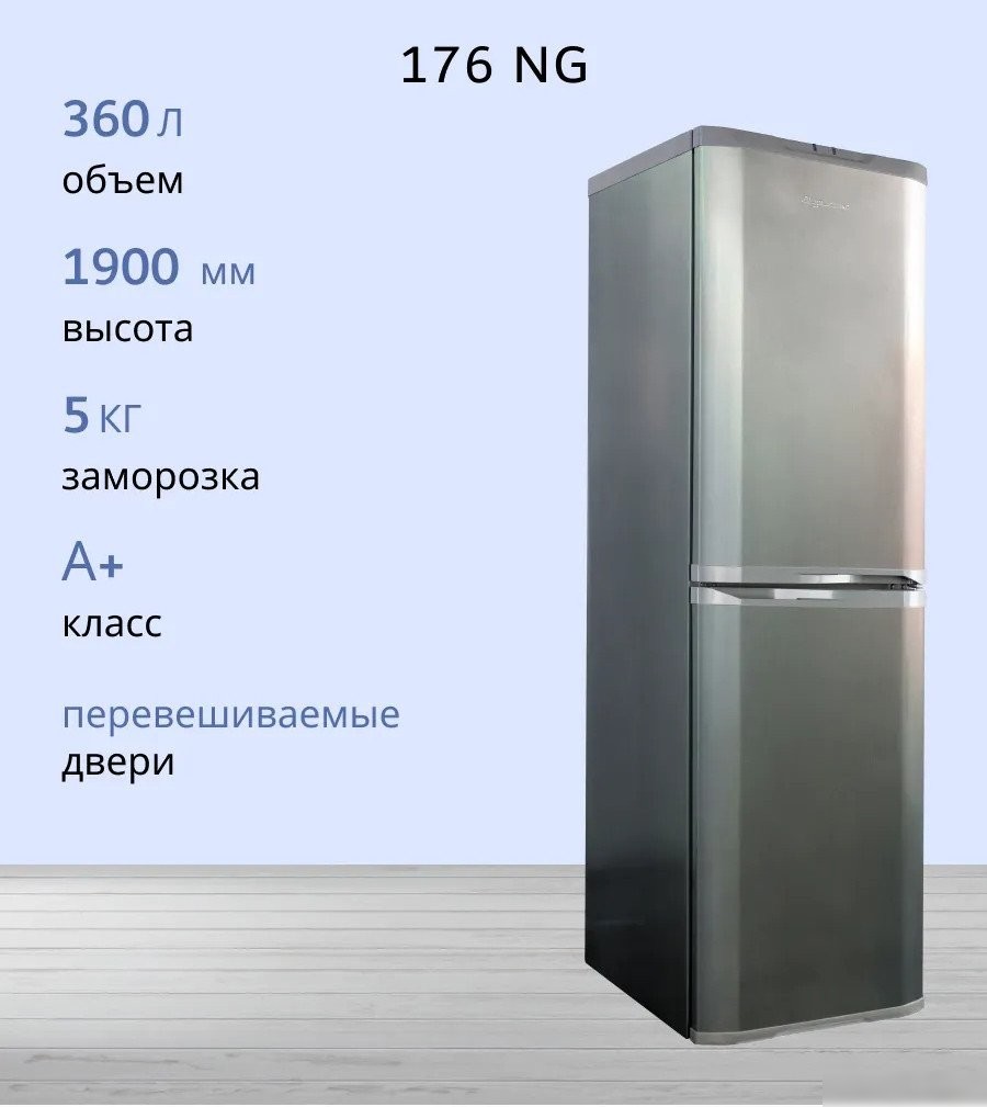 Холодильник Орск 176 NG (нержавеющая сталь)