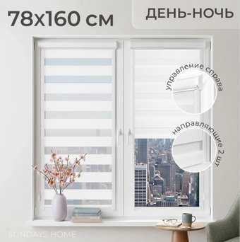 Шторы день-ночь Sundays Home UNI-2 LB 11-13 78х160 (белый, правая)