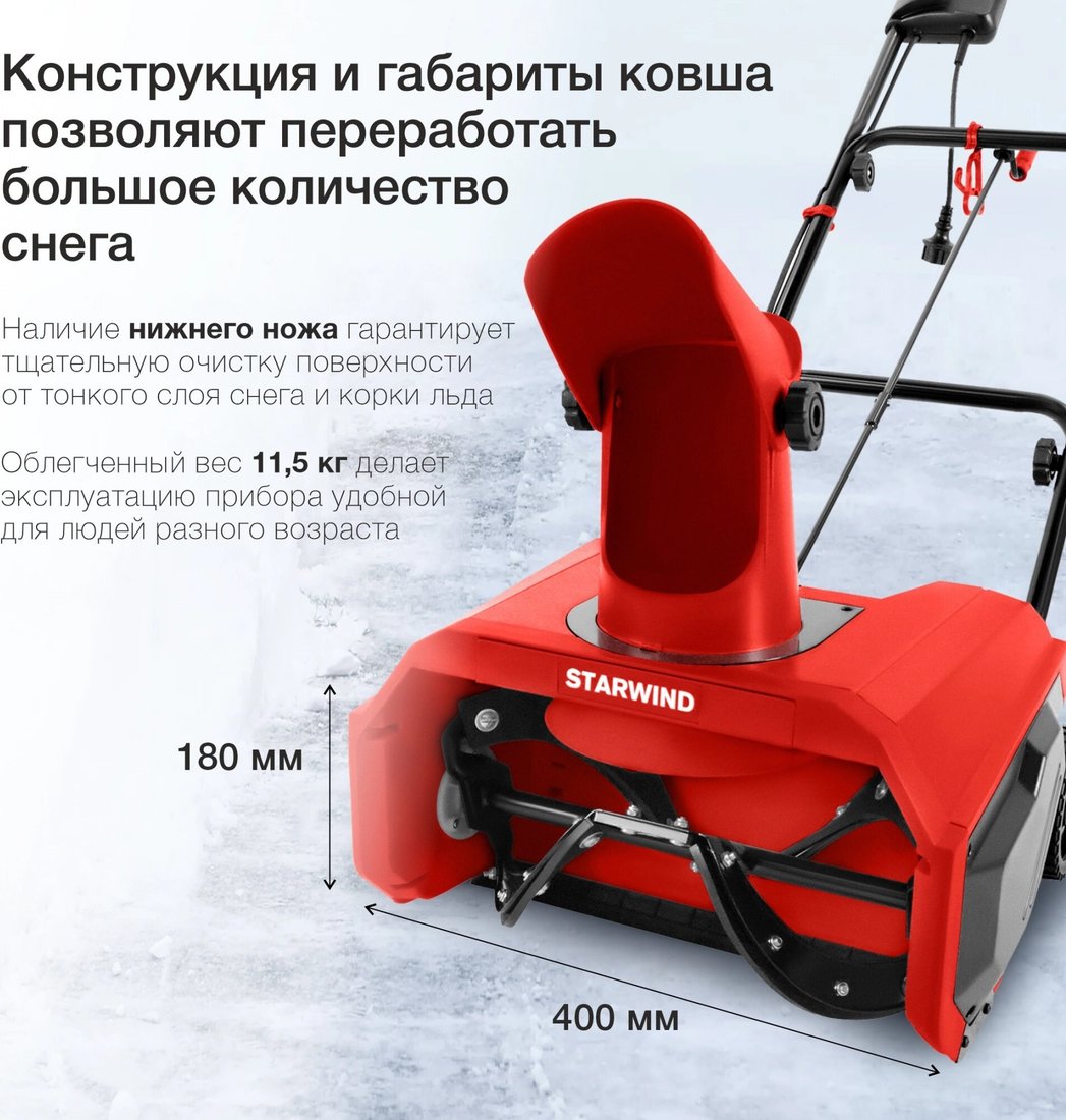 Снегоуборщик StarWind EST-1600