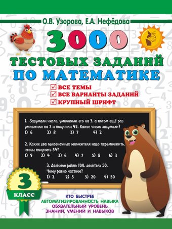Учебное пособие издательства АСТ. 3000 тестовых заданий по математике. 3 класс, мягкая обложка (Узорова Ольга)