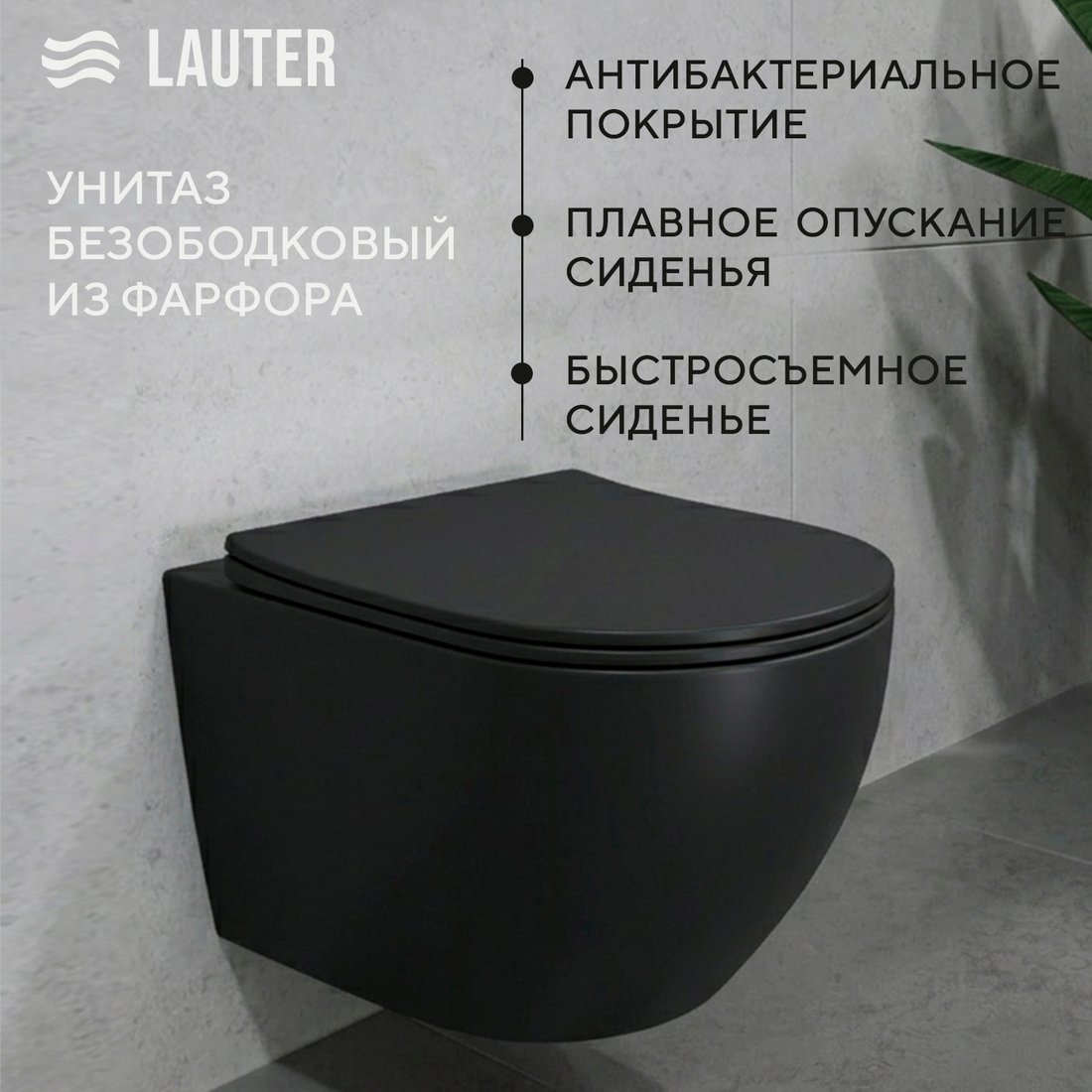 Унитаз подвесной Lauter Augsburg 21109EC + 21901001 + 219702HD (черный матовый с кнопкой смыва белый)