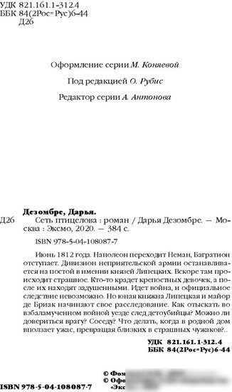 Книга издательства Эксмо. Сеть птицелова (Дезомбре Д.)