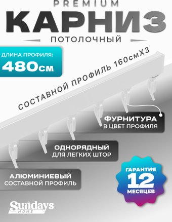 Карниз для штор Sundays Home D-2-P однорядный (4.8м, составной из 3-х частей, белый)