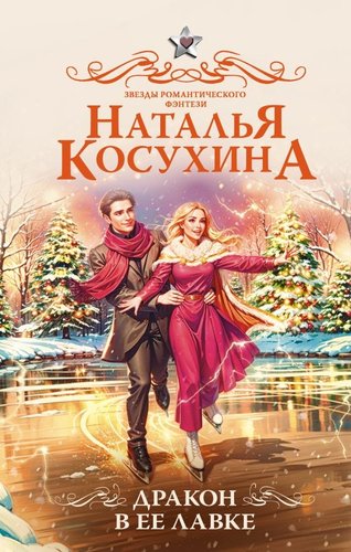 Книга издательства АСТ. Дракон в ее лавке, твердая обложка (Косухина Наталья)