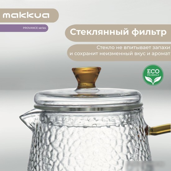 Заварочный чайник Makkua Provance TP1000