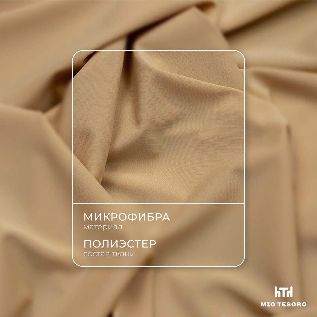 Защитный наматрасник Mio Tesoro Вельвет-140 140x200 СH.V-140 (бежевый)