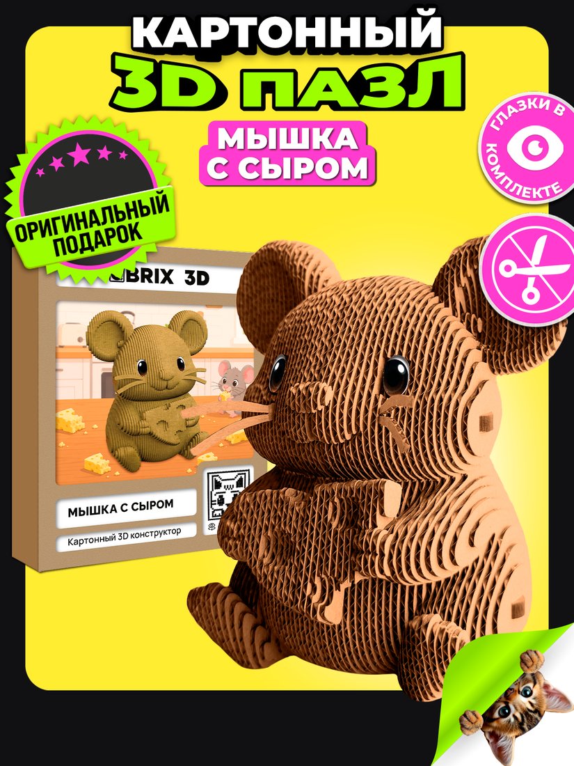 Конструктор QBRIX Мышка с сыром 3D 20142