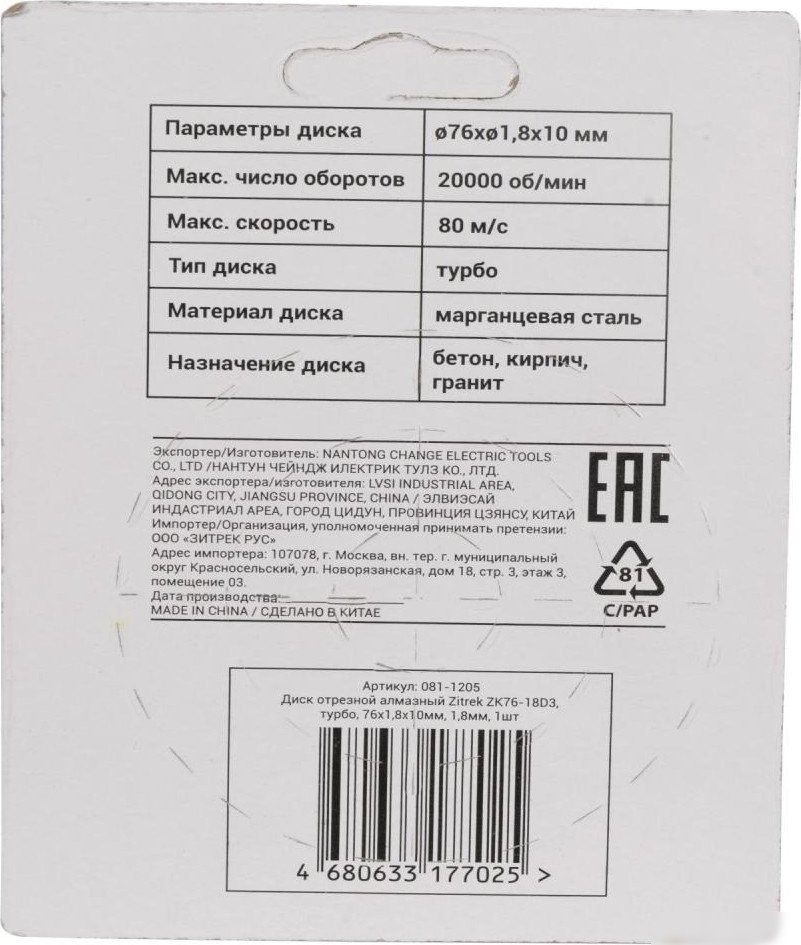 Отрезной диск алмазный Zitrek ZK76-18D3 081-1205