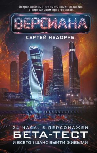 Книга издательства АСТ. Бета-тест (Недоруб С.)
