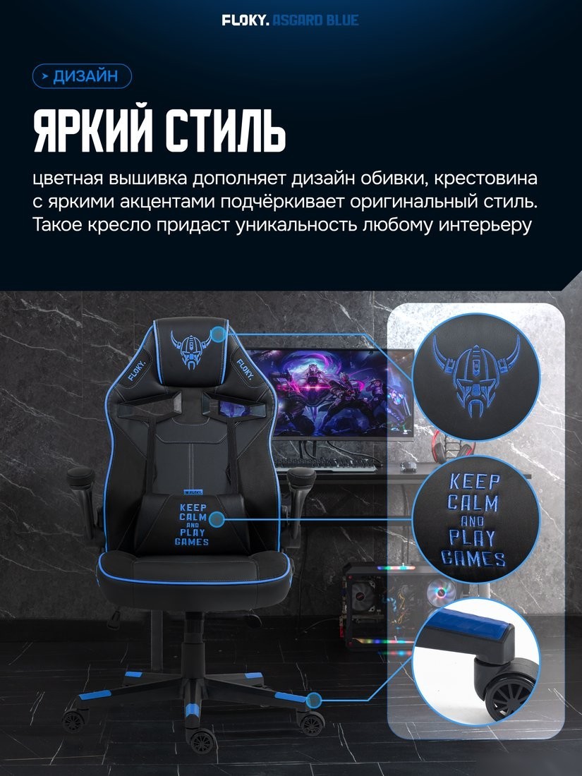 Игровое (геймерское) кресло FLOKY Asgard Blue (синий)
