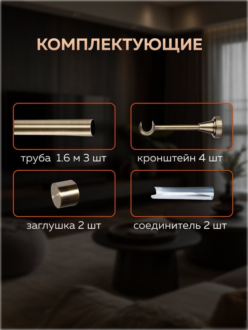 Карниз для штор Sundays Home Классик 16мм однорядный (составной, антик, 4.8м)