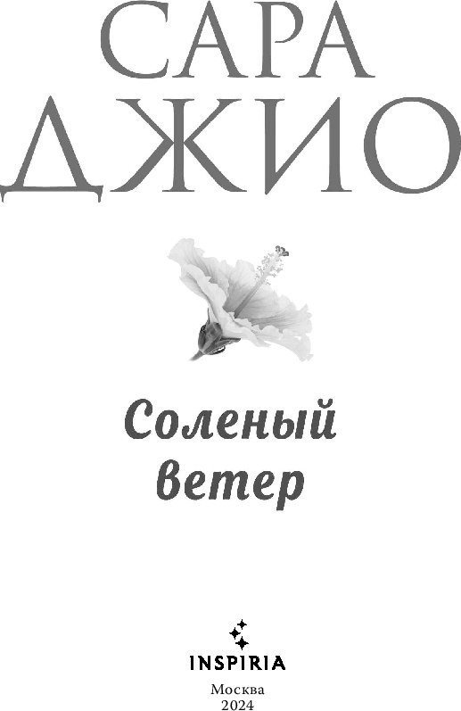 Книга издательства Inspiria. Соленый ветер (Джио Сара)