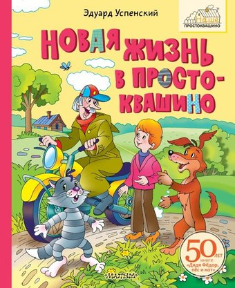 Книга издательства АСТ. Новая жизнь в Простоквашино, твердая обложка (Успенский Эдуард)