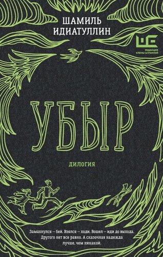 Книга издательства АСТ. Убыр: дилогия, твердая обложка (Идиатуллин Шамиль)