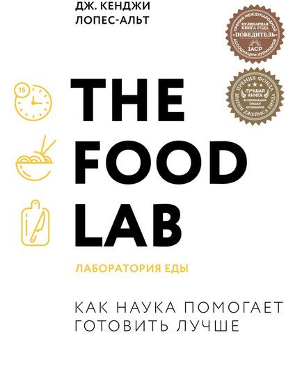 Книга издательства Эксмо. The Food Lab. Лаборатория еды (Дж. Кенджи Лопес-Альт)