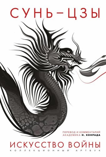 Книга издательства Яуза. Искусство войны: Первое иллюстрированное издание (Сунь-Цзы)