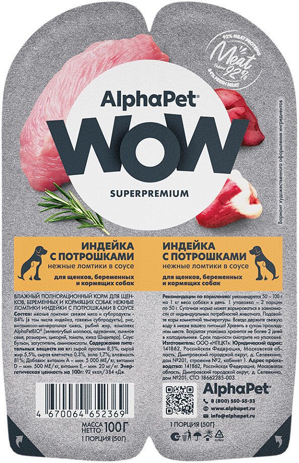 Консервированный корм для собак AlphaPet Superpremium для щенков нежные ломтики в соусе индейка и потрошки 100 г