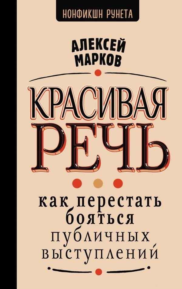Книга издательства АСТ. Красивая речь, твердая обложка (Марков Алексей) Книга издательства АСТ. Красивая речь, твердая обложка (Марков Алексей)