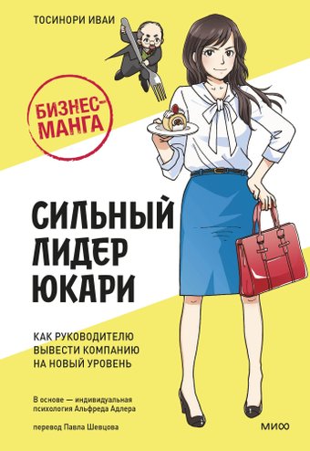 Книга издательства МИФ. Сильный лидер Юкари, твердая обложка (Иваи Тосинори)