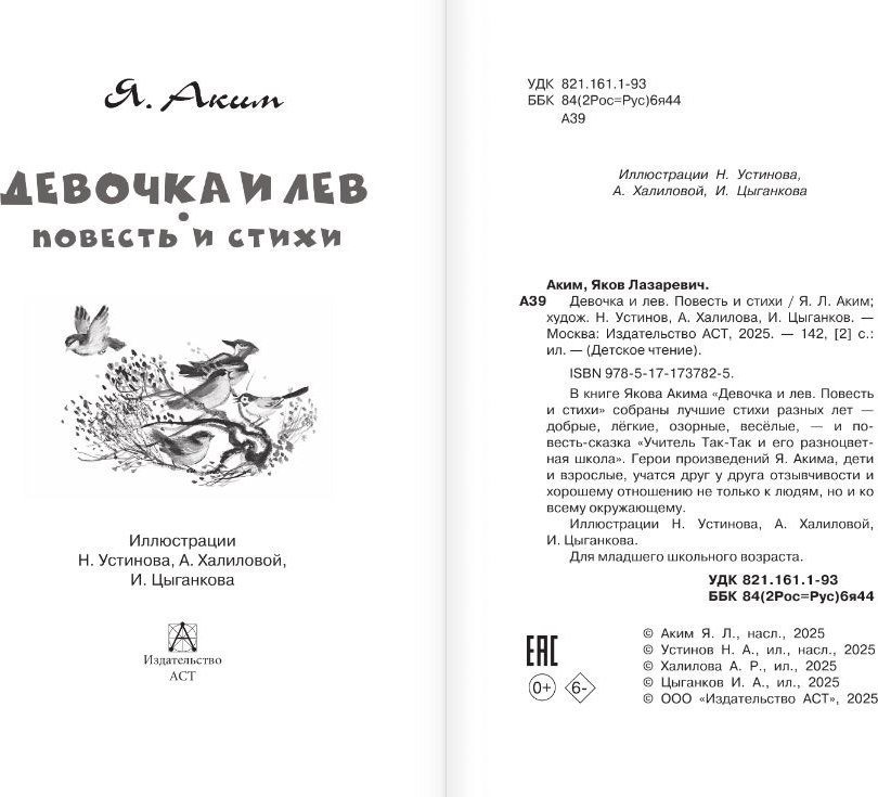 Книга издательства АСТ. Девочка и лев. Повесть и стихи, твердая обложка (Аким Яков)