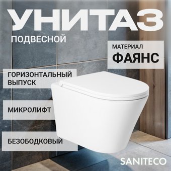 Унитаз подвесной Saniteco KW-9005W + 64077 + S-IN-MZ-LINK_PRO