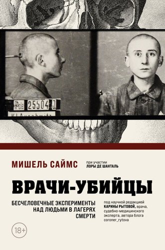 Книга издательства Бомбора. Врачи-убийцы 9785041931704 (Саймс М.)