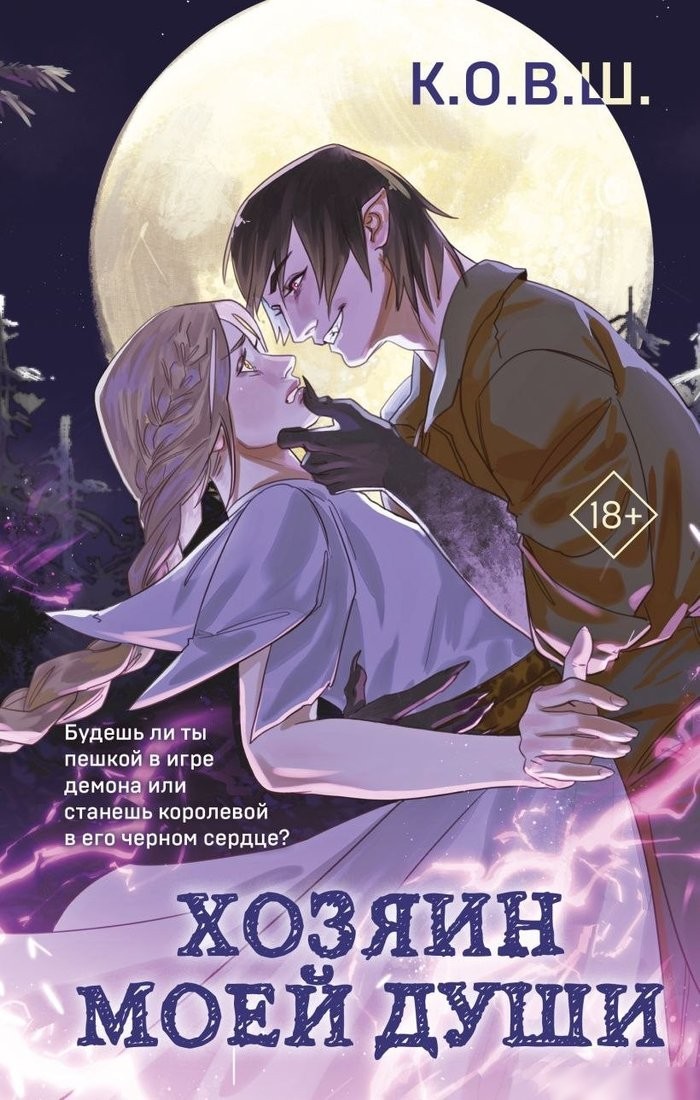 Книга издательства Like book. Хозяин моей души, твердый переплет (К.О.В.Ш. ) Книга издательства Like book. Хозяин моей души, твердый переплет (К.О.В.Ш. )