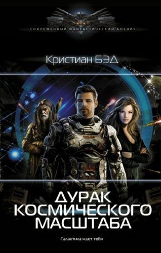 Книга издательства АСТ. Дурак космического масштаба (Бэд К.)