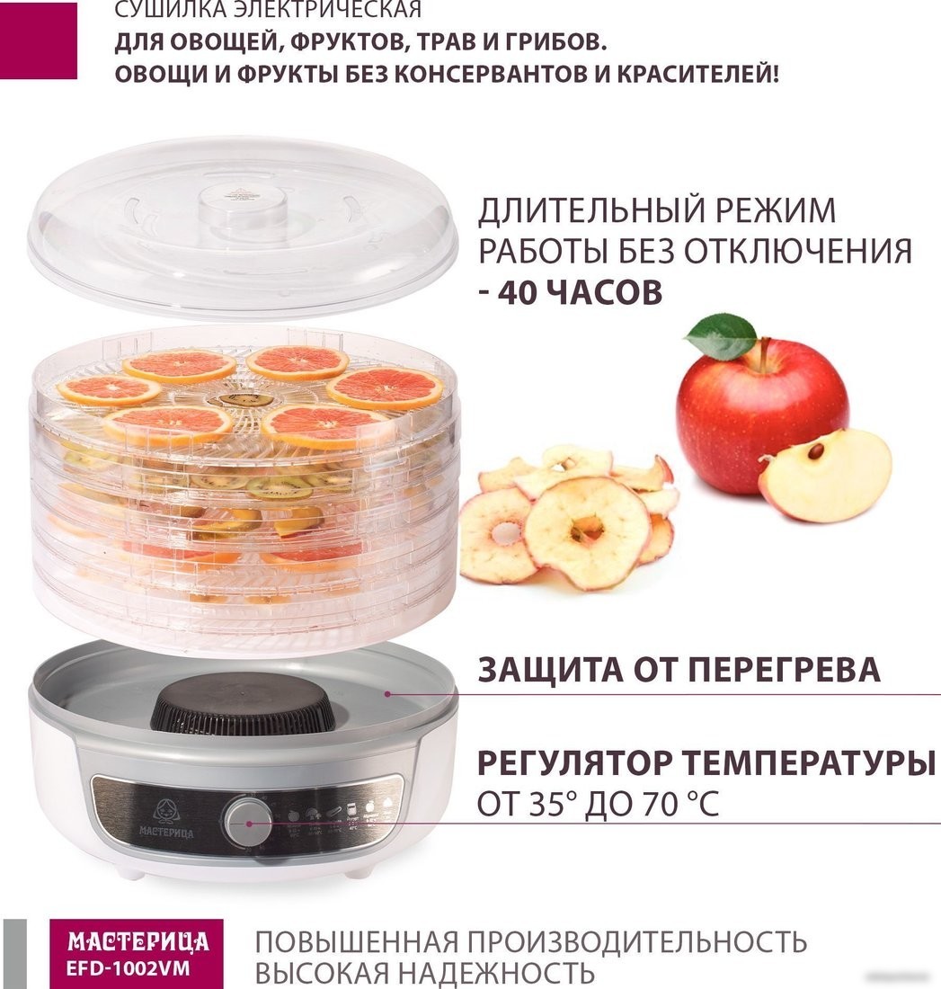 Сушилка для овощей и фруктов Мастерица EFD-1002VM
