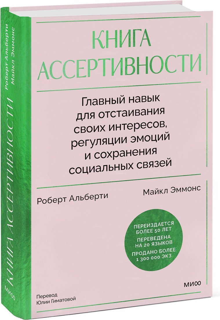 Книга издательства МИФ. Книга ассертивности, твердая обложка (Альберти Роберт, Эммонс Майкл)