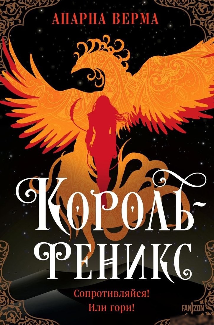 Книга издательства Fanzon. Король-феникс, твердая обложка (Верма Апарна) Книга издательства Fanzon. Король-феникс, твердая обложка (Верма Апарна)
