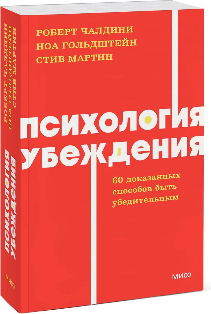 Книга издательства МИФ. Психология убеждения, мягкая обложка (Чалдини Роберт)